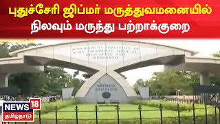 Puducherry Jipmer Hospital | புதுச்சேரி ஜிப்மர் மருத்துவமனையில் நிலவும் மருந்து பற்றாக்குறை