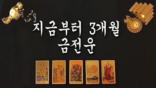 [타로카드] 앞으로 3개월 동안 금전운🙏🙏🙏