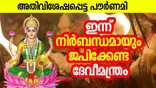 അതിവിശേഷപ്പെട്ട പൗര്‍ണമി; ഇന്ന് നിര്‍ബന്ധമായും ജപിക്കേണ്ട ദേവീമന്ത്രം | pournami