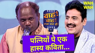 अपनी पत्नियों की तारीफ कुछ इस क़दर कीजिये की वो शर्मा जाये 🥰| Wah Wah Kya Baat Hai | Poem #viralvideo