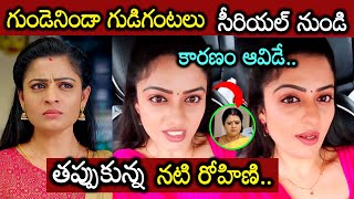 గుండెనిండా గుడిగంటలు సీరియల్ నుండి ఆమె వల్లే తప్పుకున్నాను😲😲 || serial actress rohini quit reason