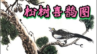 跟着口诀画国画【松树喜鹊图】Follow the mnemonic to draw a traditional Chinese painting [Pine Tree Magpie Picture]