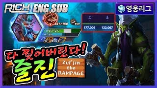 【ENG SUB】 [리치/영웅리그][Zul'jin] 다 찢어버린다! 줄진! / Heroes Of The Storm_Rich