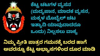 ಕೆಟ್ಟ ಚಟಗಳ ವ್ಯಸನ (ಮದ್ಯಪಾನ, ಮಾದಕ ವ್ಯಸನ,ಮಕ್ಕಳ ಮೊಬೈಲ್ ಚಟ ಇತ್ಯಾದಿ) ನಿಲ್ಲಸಲು ವಾಕ್ಯ ಅವರ ಗಮನಕ್ಕೆ ಬರದ ಹಾಗೆ