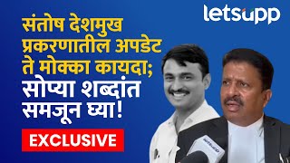 Advocate Milind Pawar | संतोष देशमुख हत्या प्रकरण आता काय वळण घेणार? LetsUpp Marathi