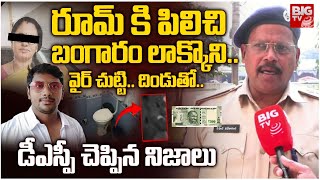 రూమ్ కి పిలిచి బంగారం లాక్కొని .. | DSP Facts On Srikakulam Woman Kalavathi | BIG TV