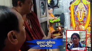 ଗୁହାରୀ ଶୁଣିଲେ ରାଜ୍ୟପାଳ #soniodia #news #odisha #cuttack #chandi #chandipuja #governor #odishagover