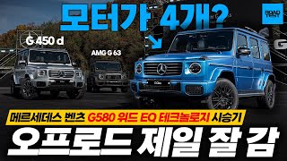 오프로드 제일 잘 가는 G바겐, G580 위드 EQ 테크놀로지 시승기