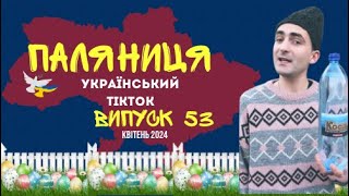 53 ВИПУСК😜 ГУМОР УКРАЇНЦІВ,МЕМИ ВІЙНИ, ДОБІРКА ПРИКОЛІВ ТікТоку. Квітень 2024