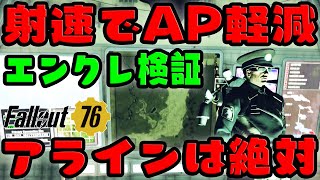 エンクレイヴ厳選 必須知識 本当にアラインオートが必須なのか? 発射速度25%にAP軽減効果があるってマジなのか? 各MODを検証 ちょいPTSネタバレ #フォールアウト76 #Fallout76