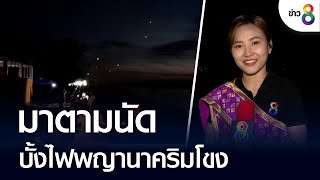 เหยี่ยวราตรี  มาตามนัด บั้งไฟพญานาคริมโขง | ข่าวช่อง8