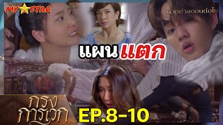 แผนแตก! โฉมรู้เกิดเรื่องใหญ่ | กรงการเวก EP.8-10 #ช่องวัน31 #drama