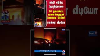 பற்றி எரிந்த தொழிற்சாலை... 20 தீயணைப்பு வாகனங்களுடன் போராடிய வீரர்கள் - பயங்கர வீடியோ