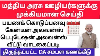 மத்திய அரசு  ஊழியர்களுக்கு முக்கியமான செய்தி | Central  Government Employees Latest News | DA Hike