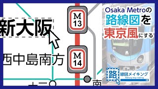 Osaka Metroの路線図を東京風にアレンジしてみた