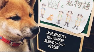 No.1犬見酒【料理】柴犬子犬と犬小屋で炭を使って、炭料理。