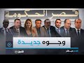 كلام مباشر | العدد كاملا | هؤلاء هم الوزراء الجدد في حكومة الرئيس تبون !