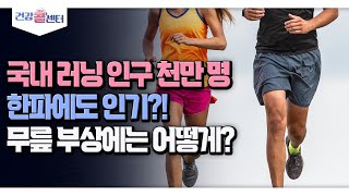 [건강 콜센터] 국내 러닝 인구 천만 명 한파에도 인기?! 무릎 부상에는 어떻게?