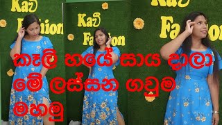 කෑලි 6 සාය දාලා මේ ලස්සන ගවුම මහමු | how to sewing long frock