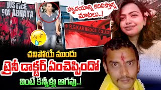 కన్నీళ్లు తెప్పిస్తున్న కోల్‌కతా ట్రెయినీ డాక్టర్ చివరి మాటలు.. | Kolkata Trainee Doctor Latest News