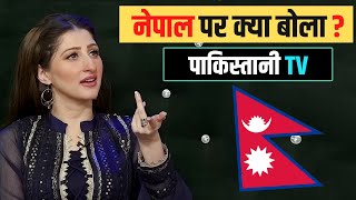 नेपाल पर क्या बोला ? PAKISTANI TV SHOW ABOUT NEPAL || AAROHI FILMS