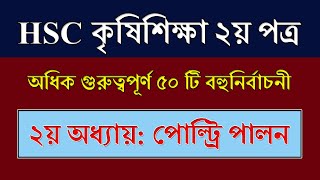 HSC Agriculture 2nd paper Chapter 2 MCQ || পোল্ট্রি পালন || এইচএসসি কৃষিশিক্ষা ২য় পত্র