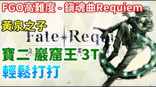 《FGO高難度》『Fate/Requiem』桌上遊戲默示錄 | 黃泉之子  寶二巖窟王 3T 無令咒  寶具三連| 輕鬆打打