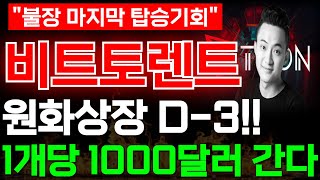 [비트토렌트 코인]🟥원화상장 D-3!! 1개당 1000달러 간다!!#비트토렌트 #비트코인