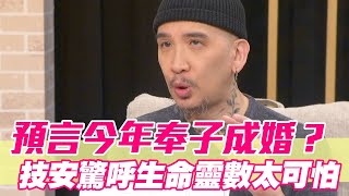 【精華版】預言今年奉子成婚？技安驚呼生命靈數太可怕