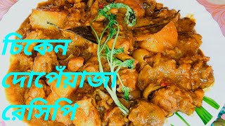 চিকেন দোপেঁয়াজা রেসিপি।।Chiken Do Pyaza Recipe।।চিকেন দোপেঁয়াজা একদম ঘরোয়া পদ্ধতিতে ভিন্ন স্বাদের।।