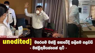 unedited]  මහරගම මන්ත්‍රී සභාවේදී කලිසම ගලවයි - මන්ත්‍රීතුමියක්ගෙන් ගුටි