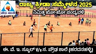 EWIS Vs GHS (ಹರದನಹಳ್ಳಿ) |ಖೋ ಖೋ ಪಂದ್ಯಾವಳಿ| ರಾಜ್ಯ ಕ್ರೀಡಾ ಸಮ್ಮೇಳನ 2025 | ಕ್ರೀಡಾ ಭಾರತಿ | Kreeda bharathi