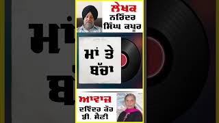 Maa  te Bacha | ਮਾਂ ਤੇ ਬੱਚਾ। By - Dr. Narinder Singh Kapoor | ਡਾ. ਨਰਿੰਦਰ ਸਿੰਘ ਕਪੂਰ