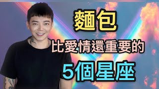 《星座》「12星座」有哪五個星座，麵包比愛情還重要呢？！