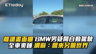 離譜畫面曝！BMW男疑開自動駕駛全車爽睡　網嚇：醒來另個世界