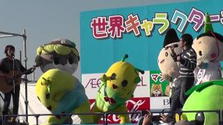 世界キャラクターさみっとin羽生　2014.11.22④