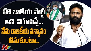 నీది జాతీయ పార్టీ అని నిరూపిస్తే నేను రాజకీయ సన్యాసం తీసుకుంటా : Kodali Nani | Ntv