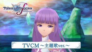 「テイルズ オブ グレイセス エフ リマスター」TVCM～主題歌ver.～