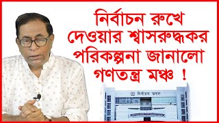 নির্বাচন রুখে দেওয়ার শ্বাসরুদ্ধকর পরিকল্পনা জানালো গণতন্ত্র মঞ্চ ! Update News | @Changetvpress