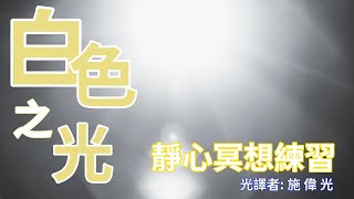 第一級次 白色之光靜心冥想練習_ 從今天起我重新找回屬於我的真理