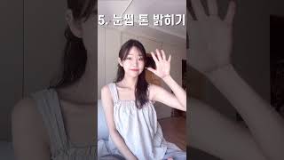 예뻐지는 방법 5가지 #shorts