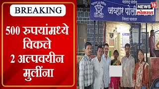 Palghar : संतापजनक! 500 रुपयांमध्ये विकले 2 अल्पवयीन मुलींना, नगरच्या मेंढपाळावर गुन्हा दाखल