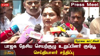 🔴Live :  பாஜக தேசிய செயற்குழு உறுப்பினர் குஷ்பூ செய்தியாளர் சந்திப்பு