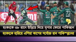 হংকংকে হারিয়ে এশিয়া কাপের সর্বোচ্চ রান পাকিস্তানের ! হংকংকে ৩৮ রানে উড়িয়ে দিয়ে সুপার ফোরে পাকিস্তান