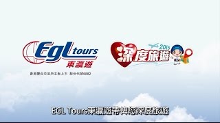《EGL Tours東瀛遊深度旅遊精選》