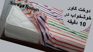 Mattress cover sewing in 10 minutes | Mattress cover sewing tutorial | آموزش دوخت کاور خوشخواب