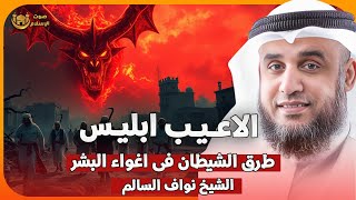 الشيخ نواف السالم 🎙️ ألاعيب إبليس 😈 طرق الشيطان فى اغواء البشر 🔥