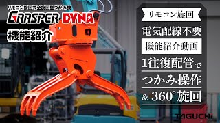 【機能紹介】電気配線なしでリモコン操作！＜リモコン旋回式＞全旋回型つかみ機『グラスパー ダイナ』