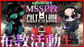 MSSP教爆誕！布教活動生！【Cult of the Lamb】