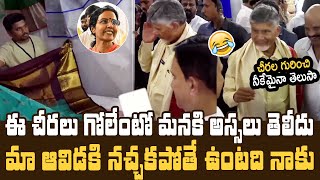 మా ఆవిడకి నచ్చకపోతే👌AP CM Chandrababu Naidu Making Fun While  Buying Saree For His Wife Bhuvaneswari